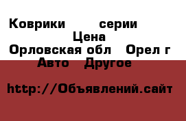 Коврики BMW 3 серии F30 3D sotra › Цена ­ 400 - Орловская обл., Орел г. Авто » Другое   